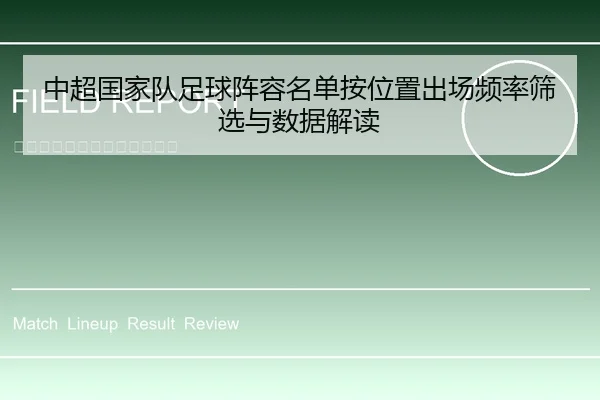 中超国家队足球阵容名单按位置出场频率筛选与数据解读