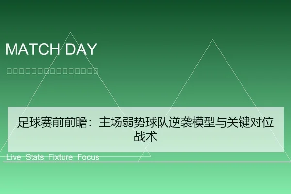 足球赛前前瞻：主场弱势球队逆袭模型与关键对位战术